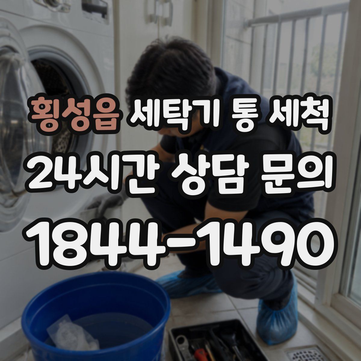 횡성읍 세탁기 통 세척