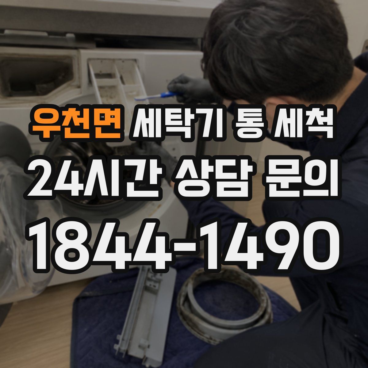 우천면 세탁기 통 세척
