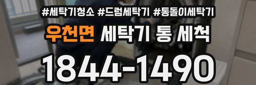 우천면 세탁기 통 세척