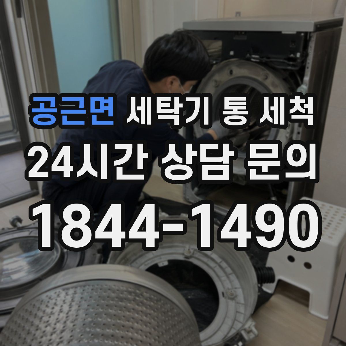 공근면 세탁기 통 세척