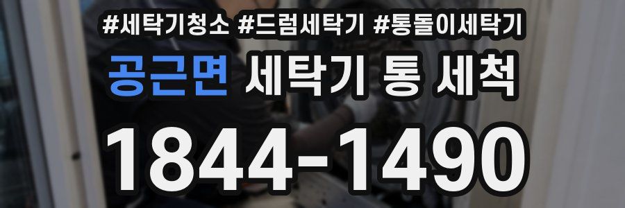 공근면 세탁기 통 세척