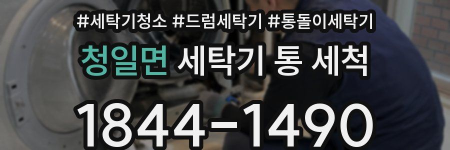 청일면 세탁기 통 세척