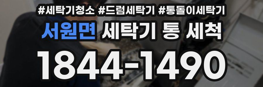 서원면 세탁기 통 세척
