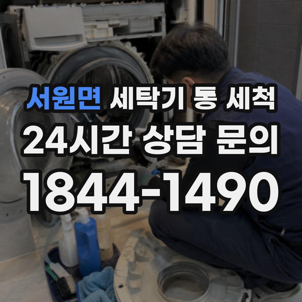 서원면 세탁기 통 세척