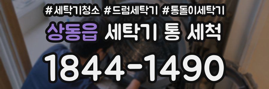 상동읍 세탁기 통 세척