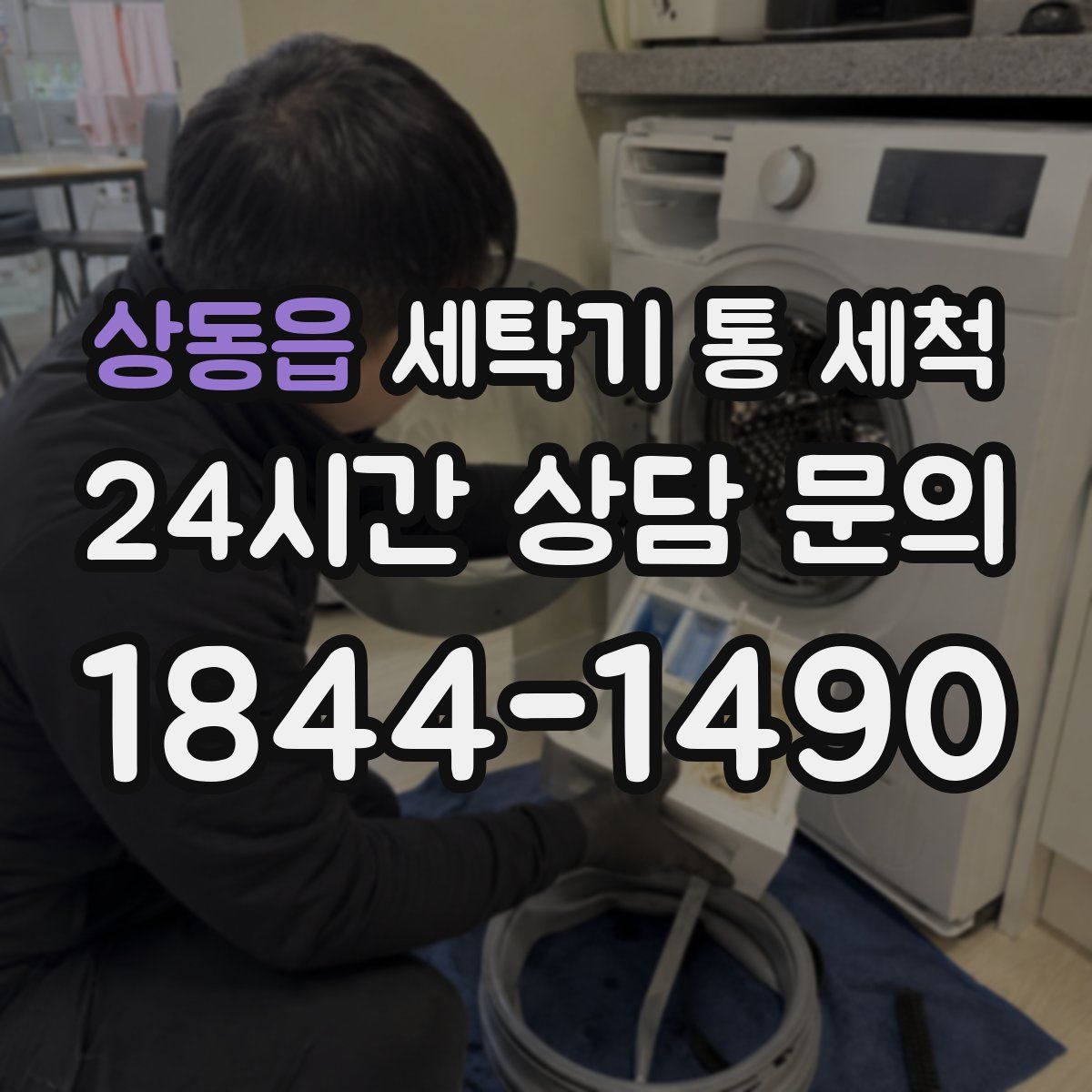 상동읍 세탁기 통 세척