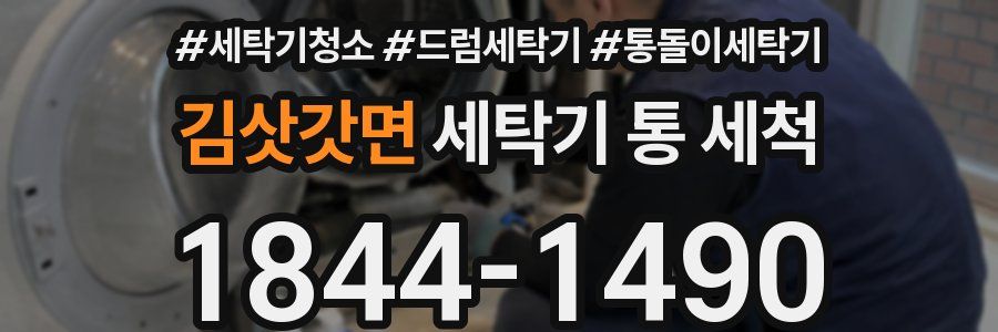 김삿갓면 세탁기 통 세척