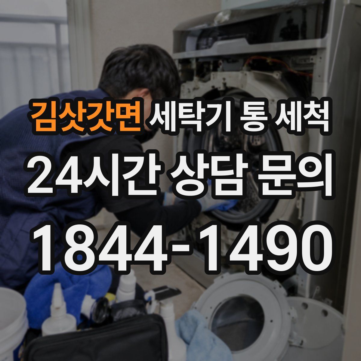 김삿갓면 세탁기 통 세척