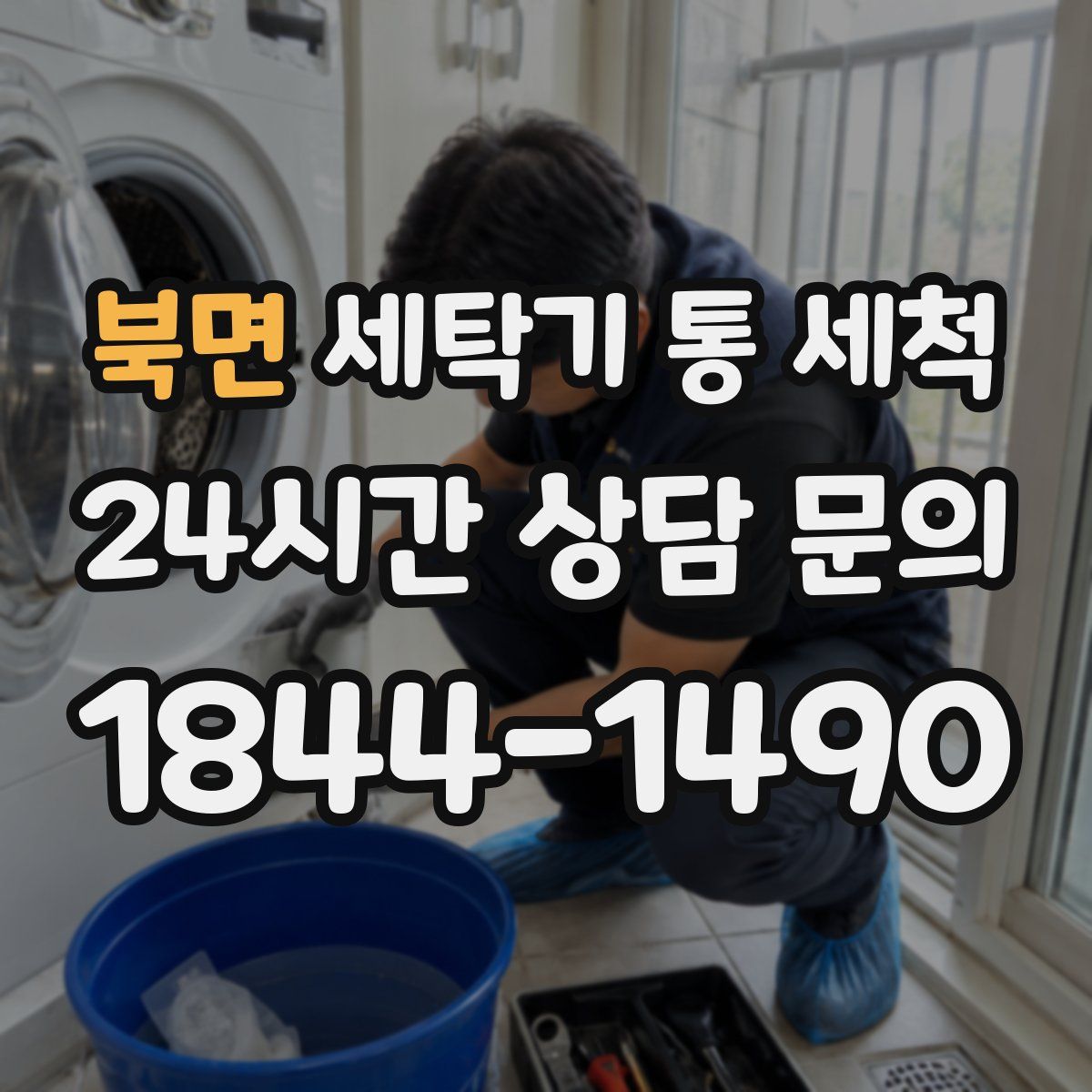 북면 세탁기 통 세척