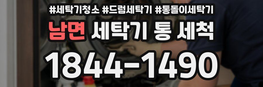 남면 세탁기 통 세척