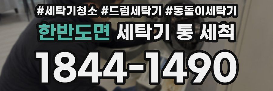 한반도면 세탁기 통 세척