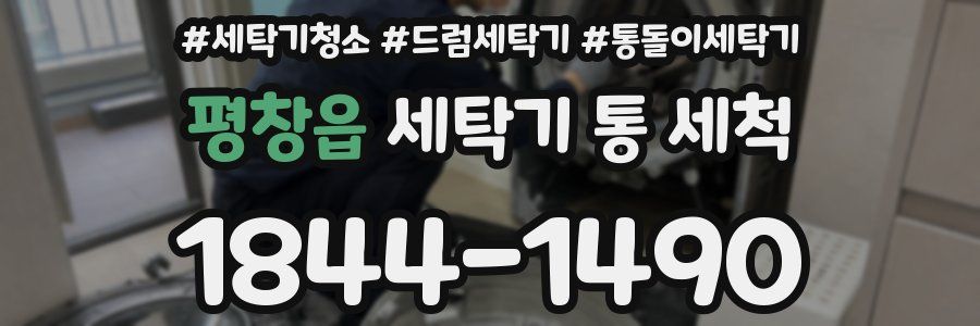 평창읍 세탁기 통 세척