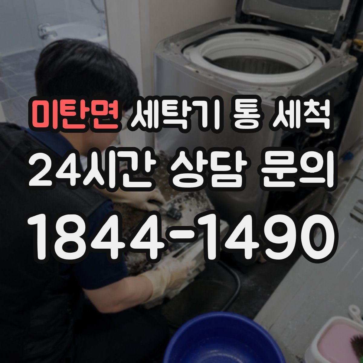 미탄면 세탁기 통 세척