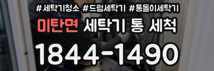 미탄면 세탁기 통 세척