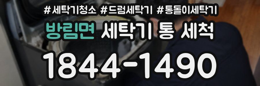방림면 세탁기 통 세척