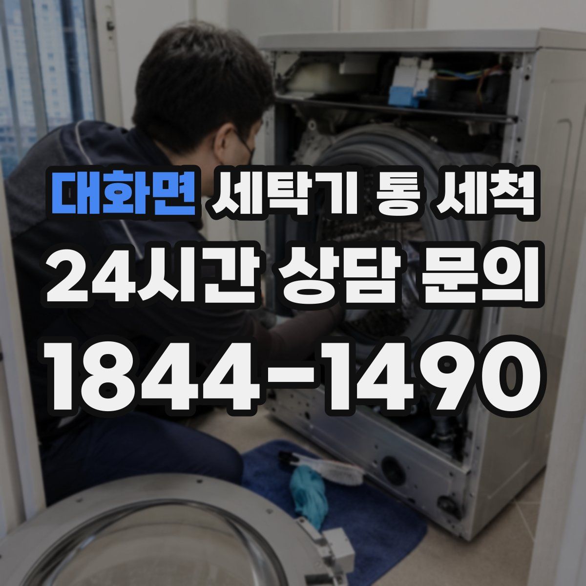 대화면 세탁기 통 세척