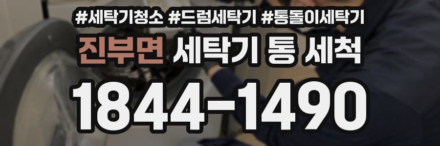 진부면 세탁기 통 세척