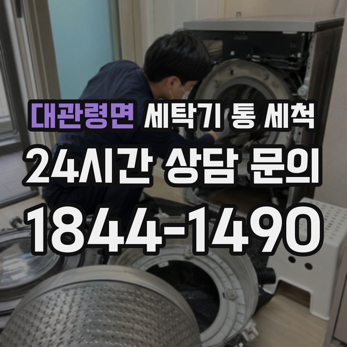 대관령면 세탁기 통 세척