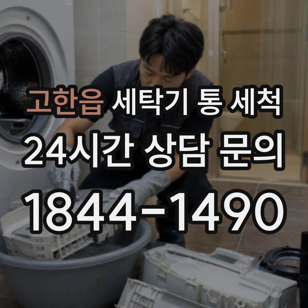 고한읍 세탁기 통 세척