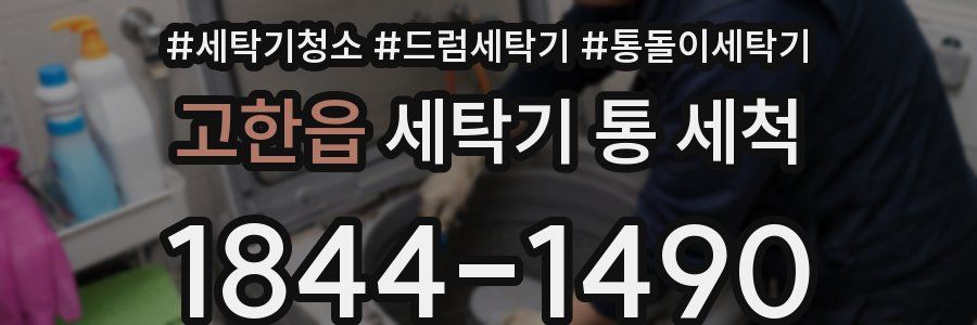 고한읍 세탁기 통 세척