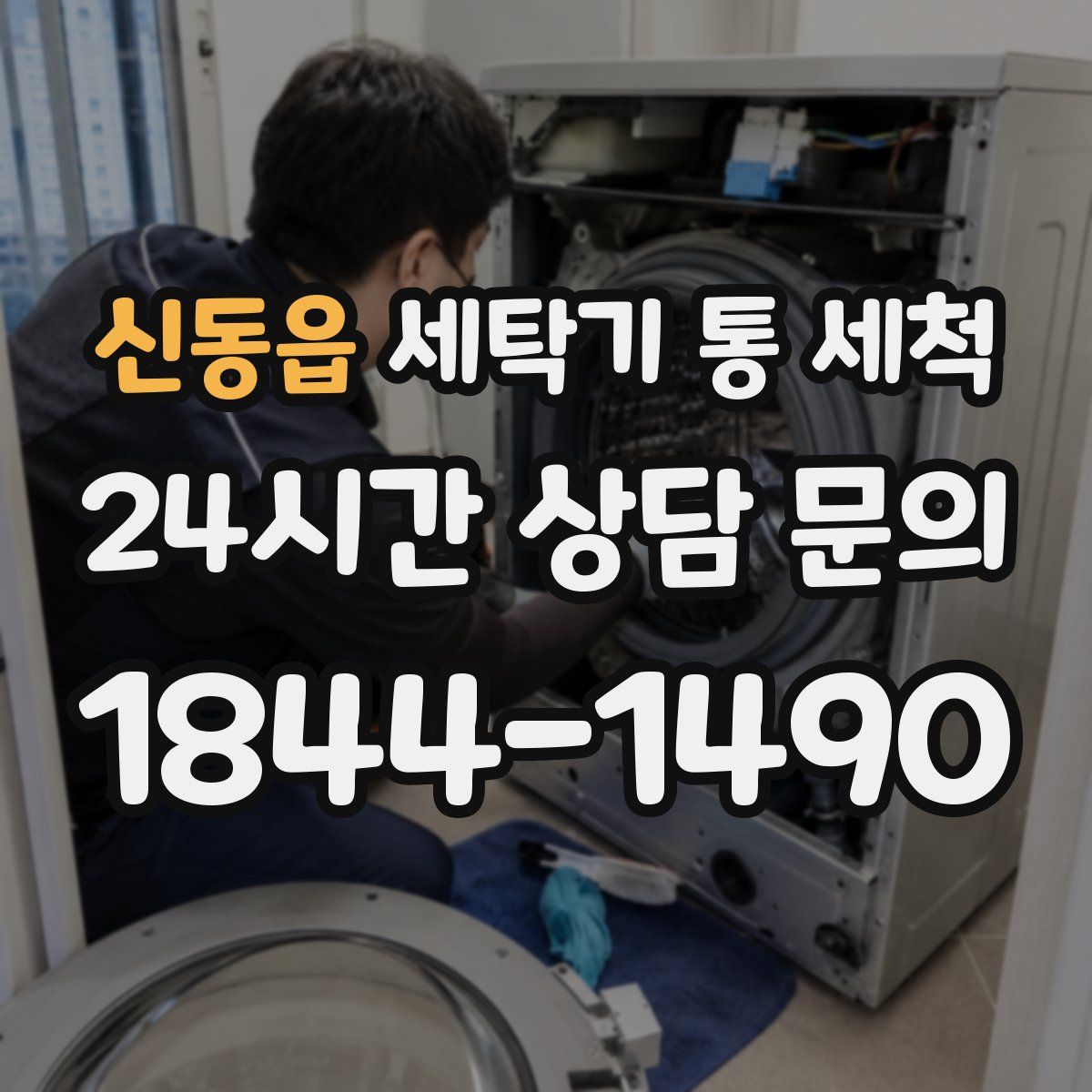신동읍 세탁기 통 세척