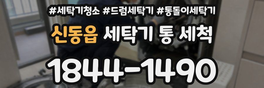 신동읍 세탁기 통 세척