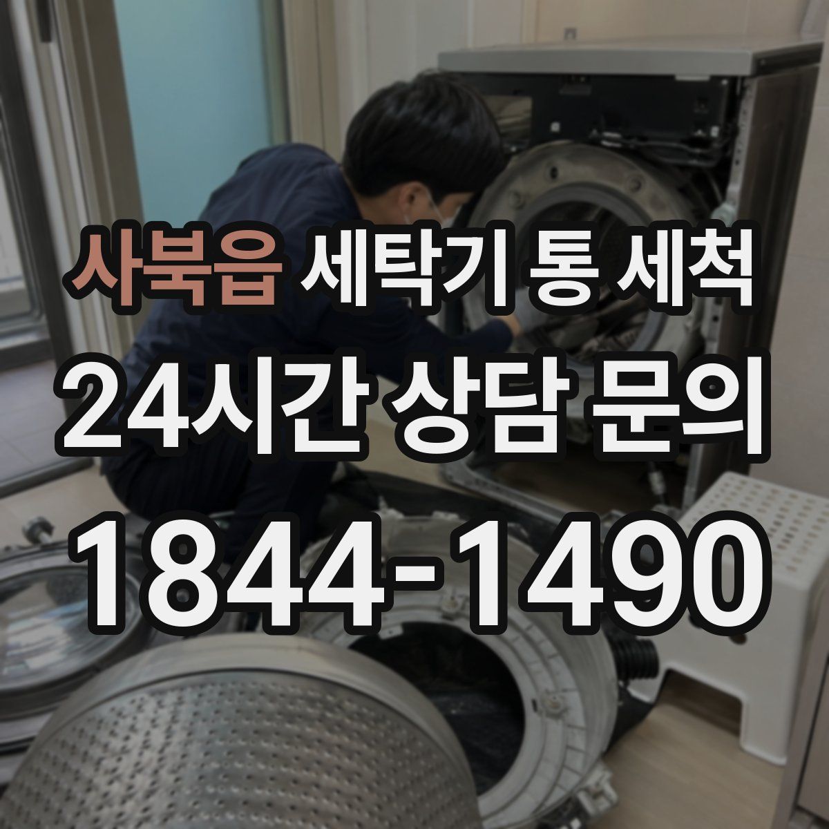 사북읍 세탁기 통 세척