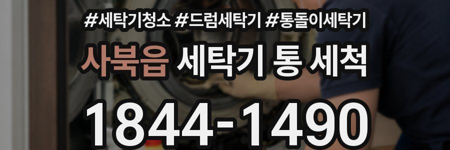 사북읍 세탁기 통 세척
