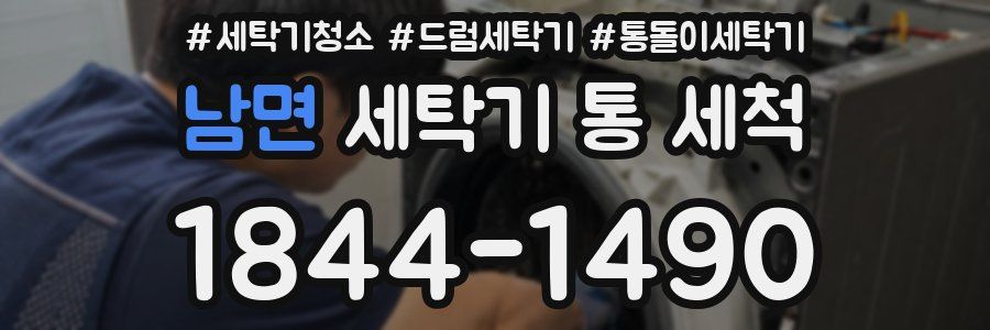 남면 세탁기 통 세척