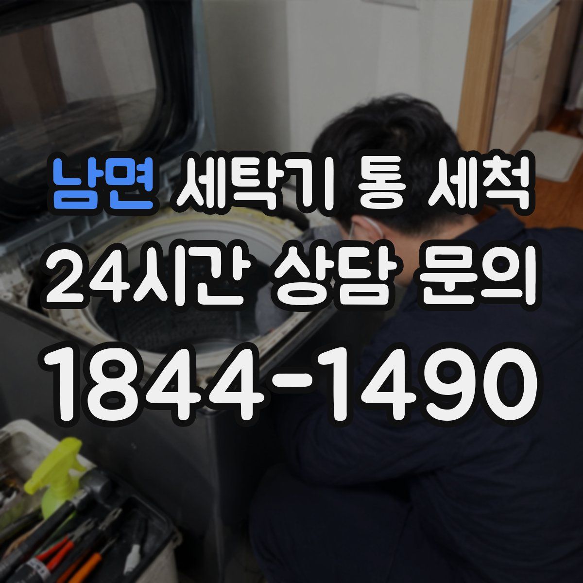 남면 세탁기 통 세척