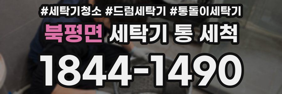 북평면 세탁기 통 세척