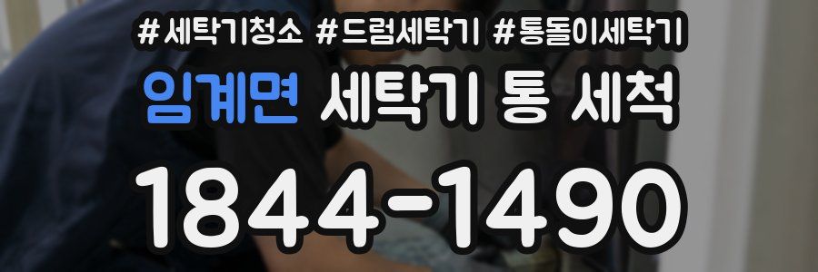 임계면 세탁기 통 세척