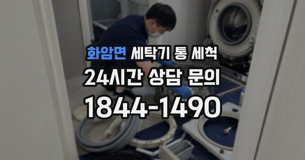 화암면 세탁기 통 세척