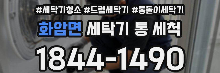 화암면 세탁기 통 세척