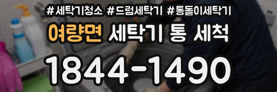 여량면 세탁기 통 세척