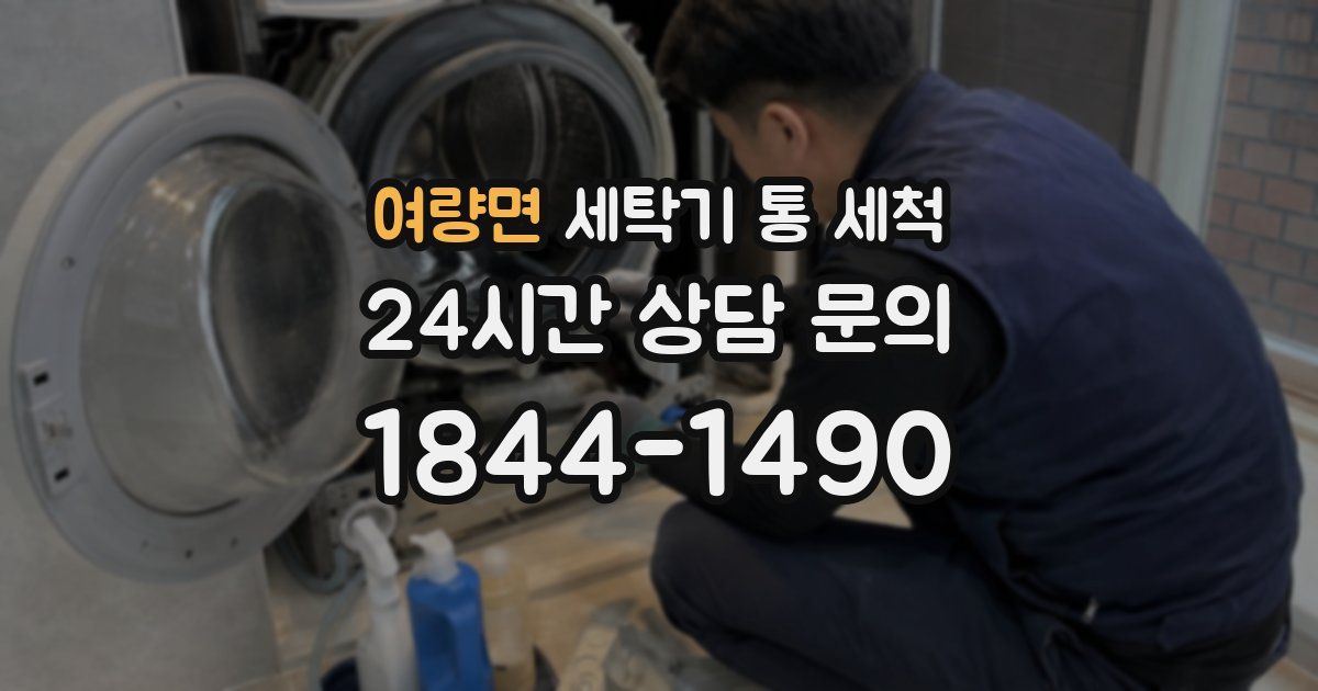 여량면 세탁기 통 세척
