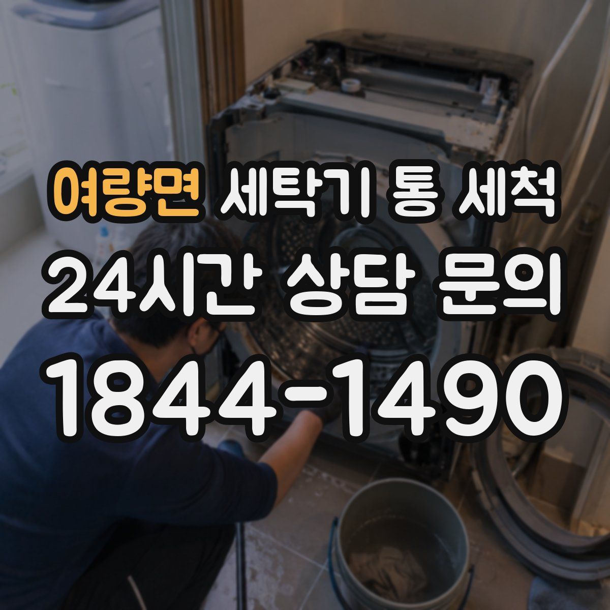 여량면 세탁기 통 세척