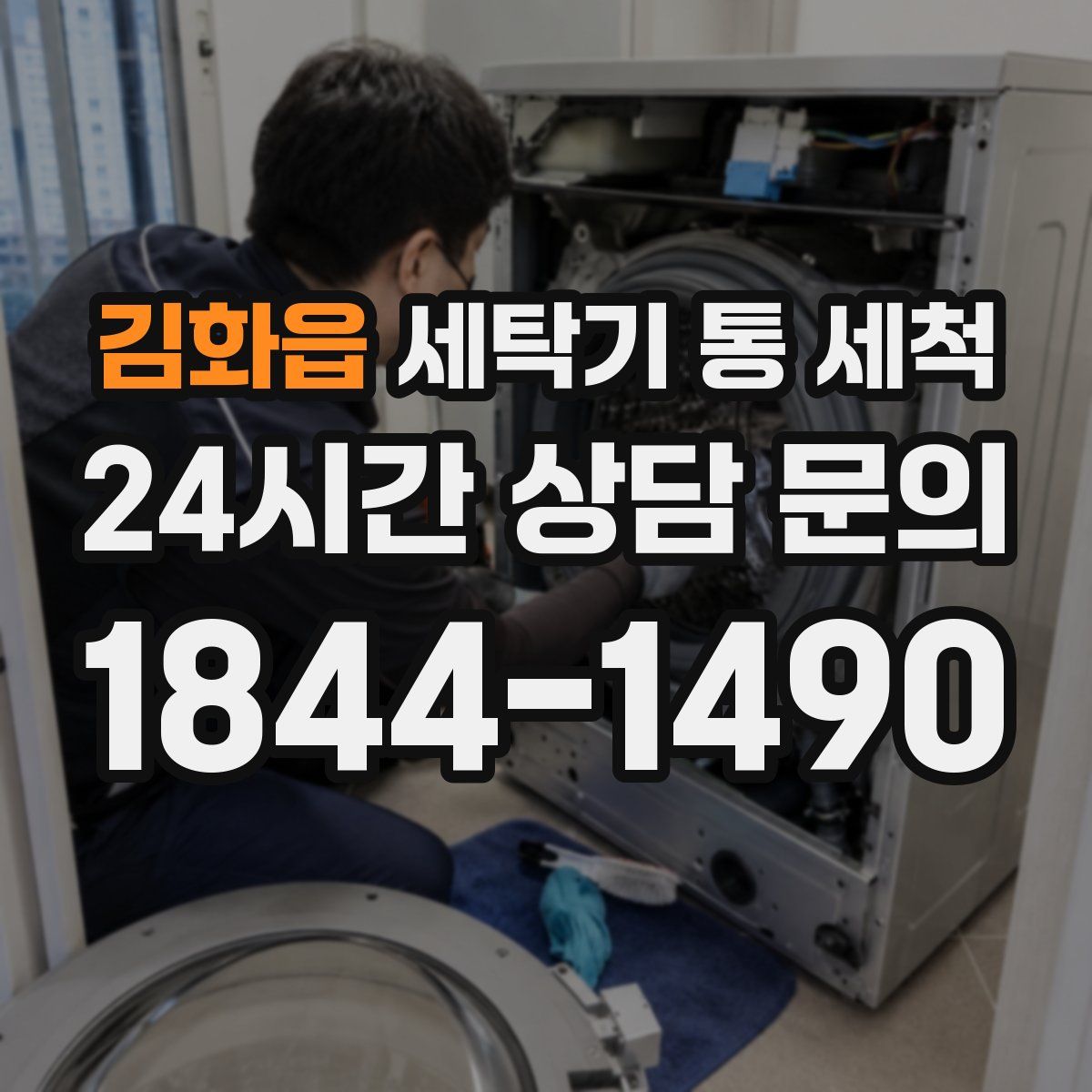 김화읍 세탁기 통 세척