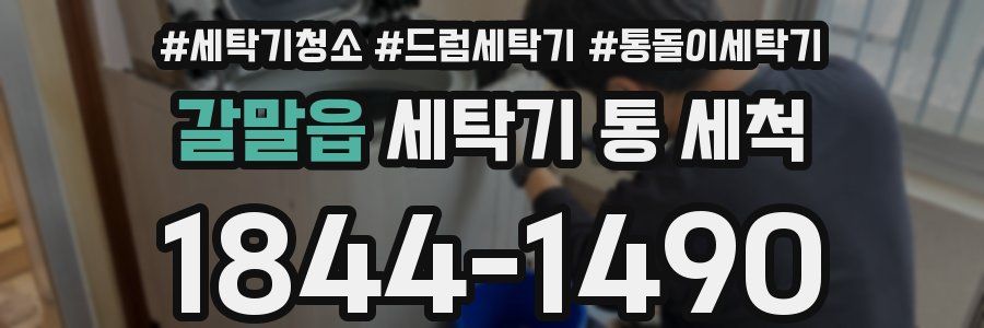 갈말읍 세탁기 통 세척
