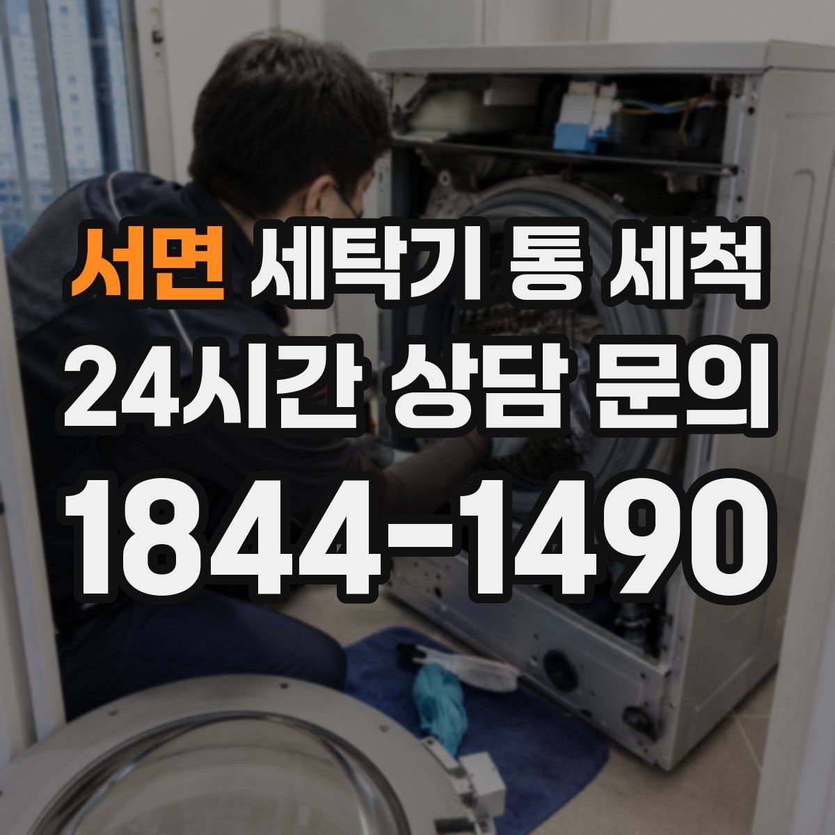 서면 세탁기 통 세척
