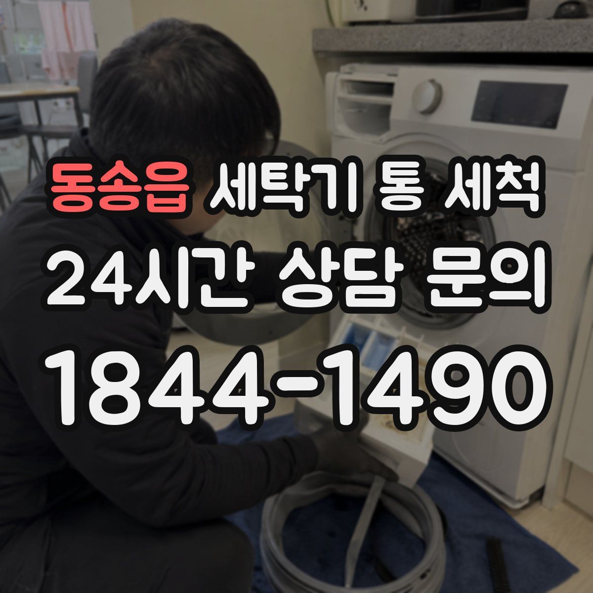 동송읍 세탁기 통 세척