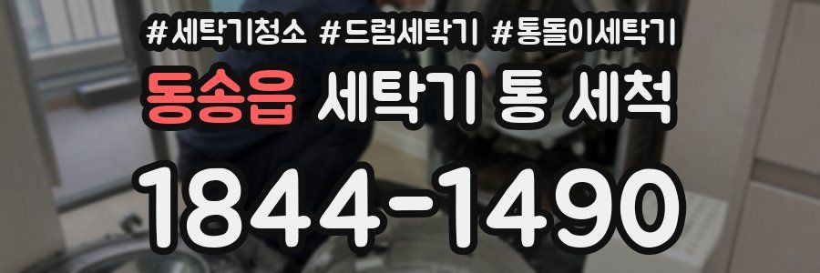 동송읍 세탁기 통 세척