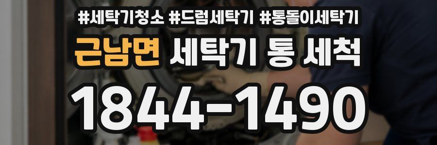 근남면 세탁기 통 세척