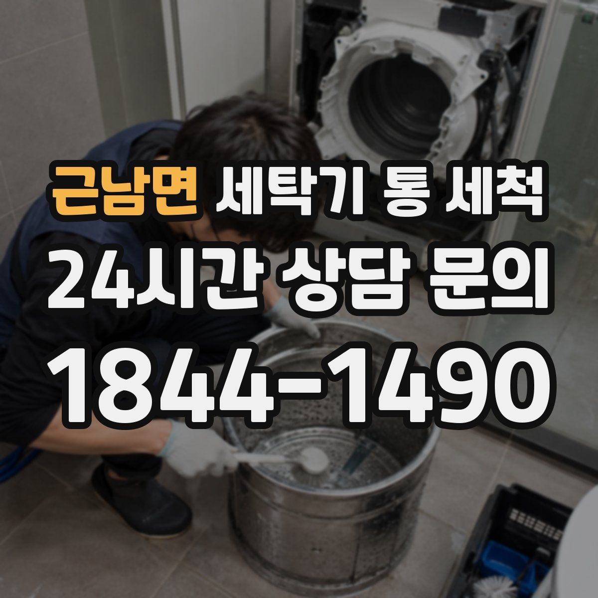 근남면 세탁기 통 세척