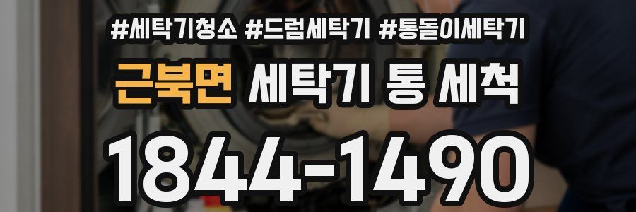 근북면 세탁기 통 세척