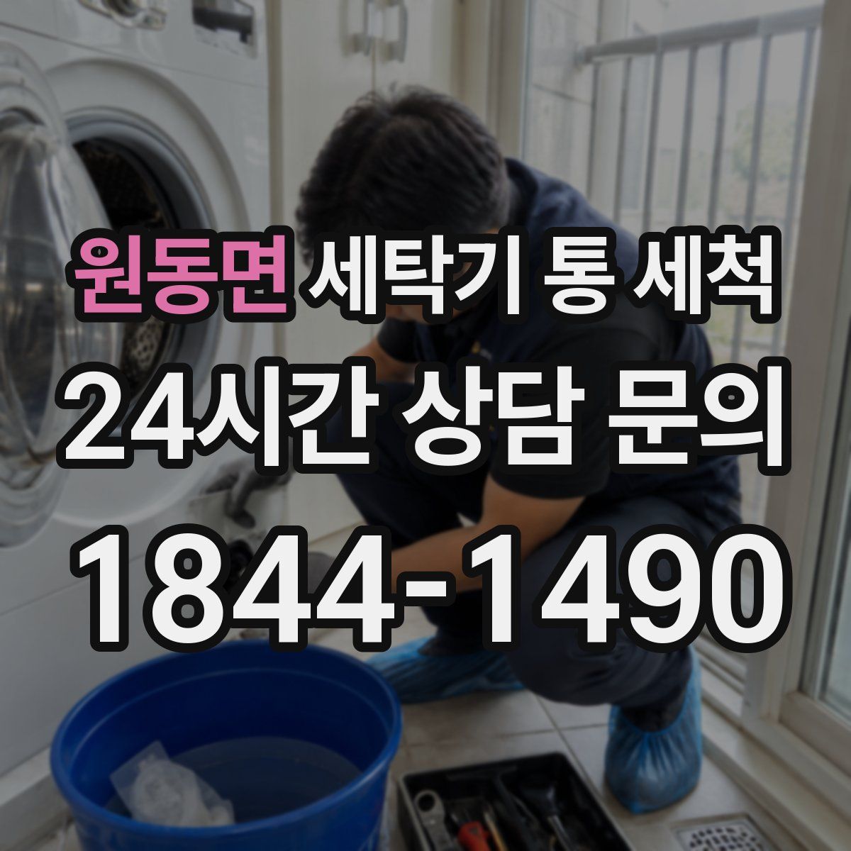 원동면 세탁기 통 세척