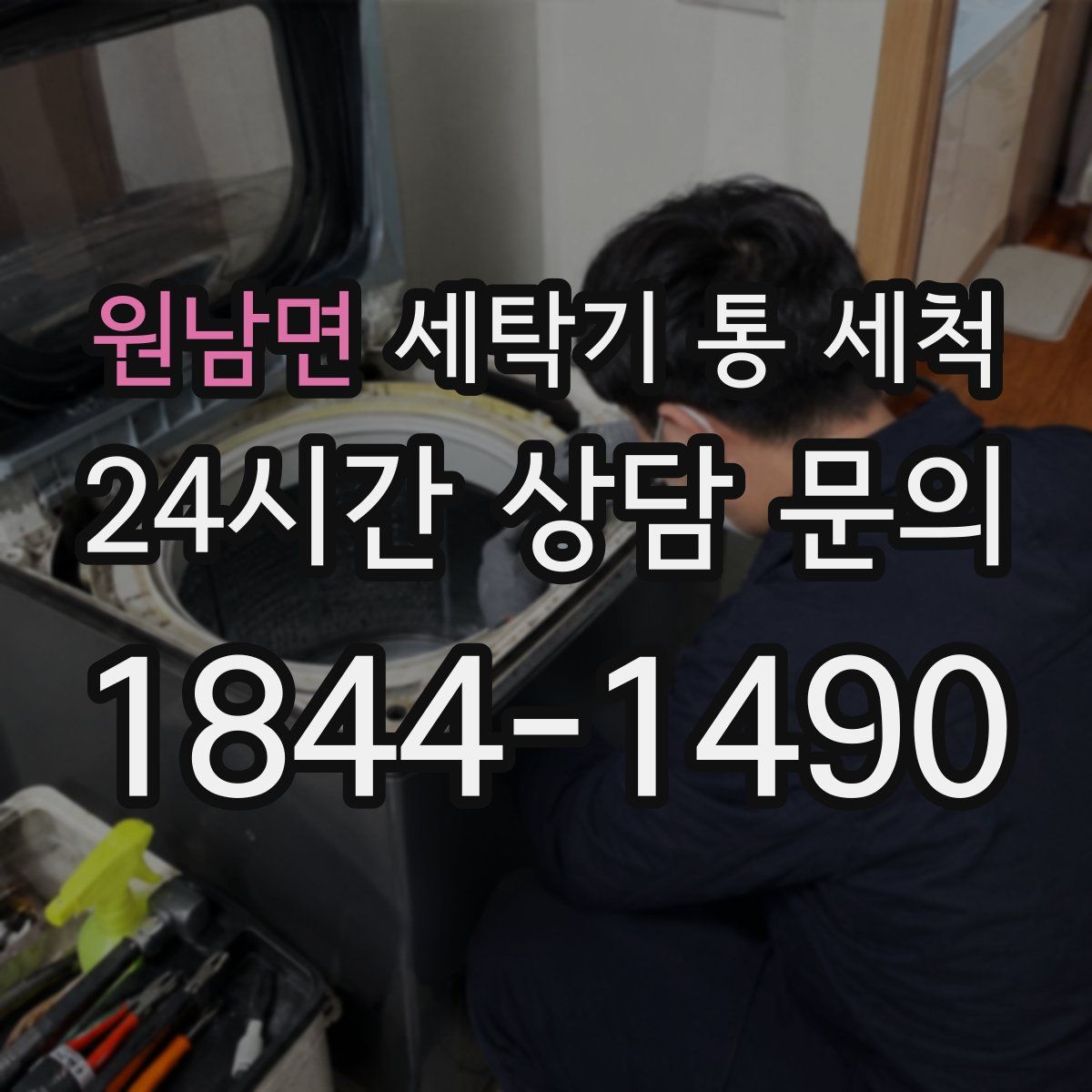 원남면 세탁기 통 세척