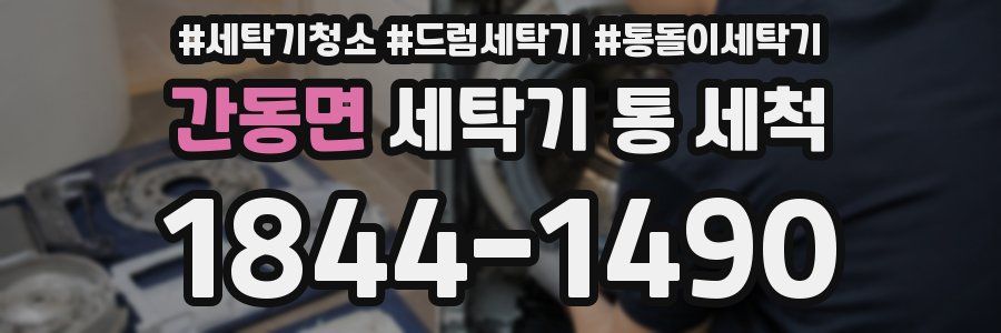 간동면 세탁기 통 세척