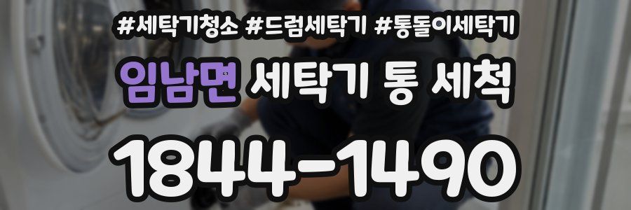 임남면 세탁기 통 세척
