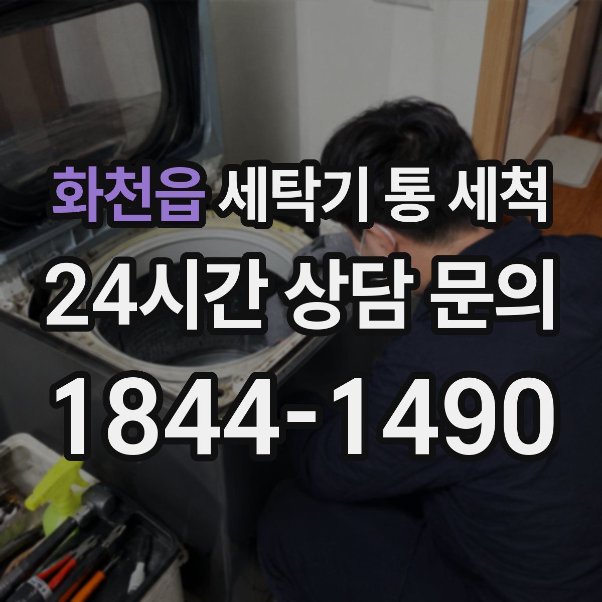 화천읍 세탁기 통 세척